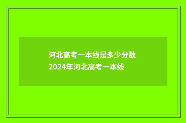 河北高考一本线是多少分数 2024年河北高考一本线