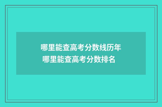 哪里能查高考分数线历年 哪里能查高考分数排名