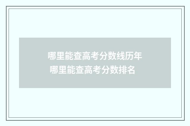 哪里能查高考分数线历年 哪里能查高考分数排名