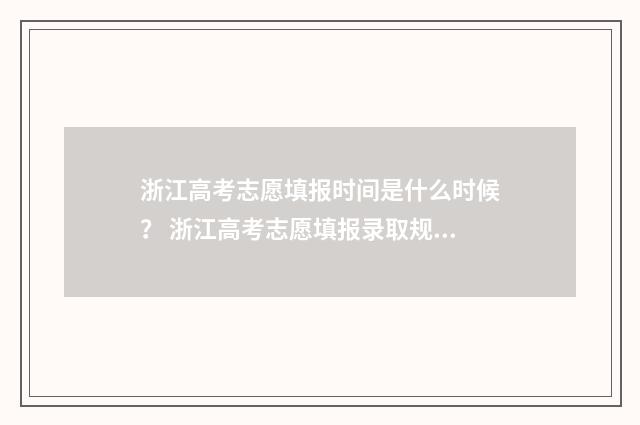 浙江高考志愿填报时间是什么时候？ 浙江高考志愿填报录取规则