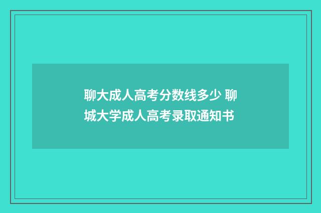 聊大成人高考分数线多少 聊城大学成人高考录取通知书