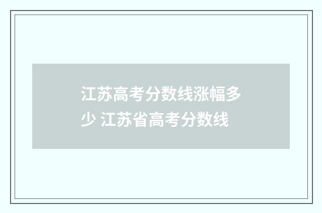 江苏高考分数线涨幅多少 江苏省高考分数线