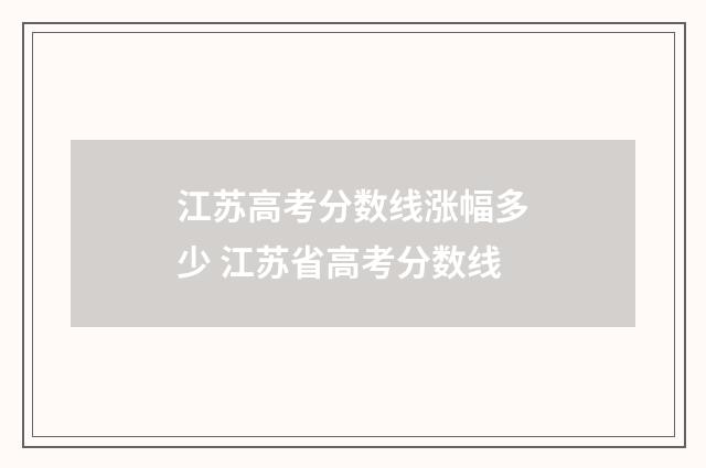 江苏高考分数线涨幅多少 江苏省高考分数线