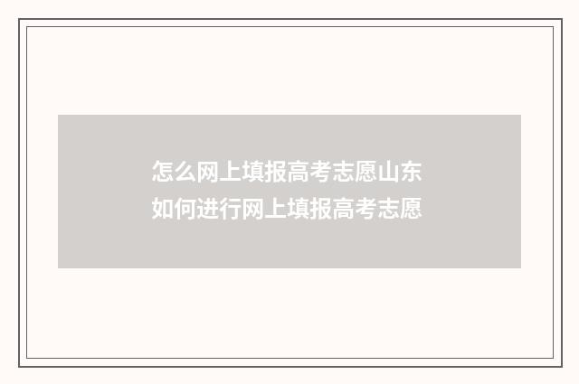 怎么网上填报高考志愿山东 如何进行网上填报高考志愿