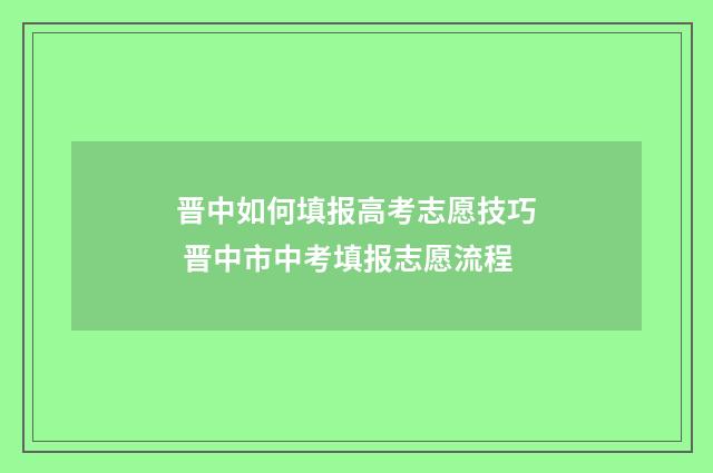 晋中如何填报高考志愿技巧 晋中市中考填报志愿流程