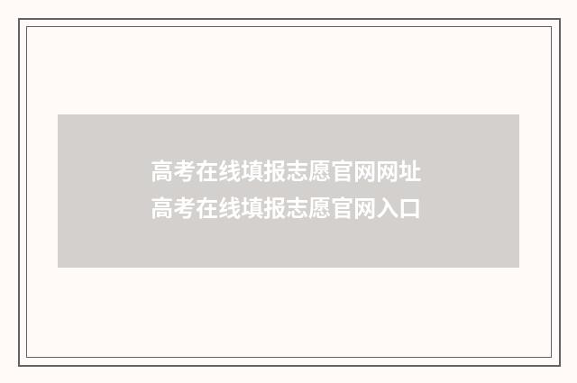 高考在线填报志愿官网网址 高考在线填报志愿官网入口
