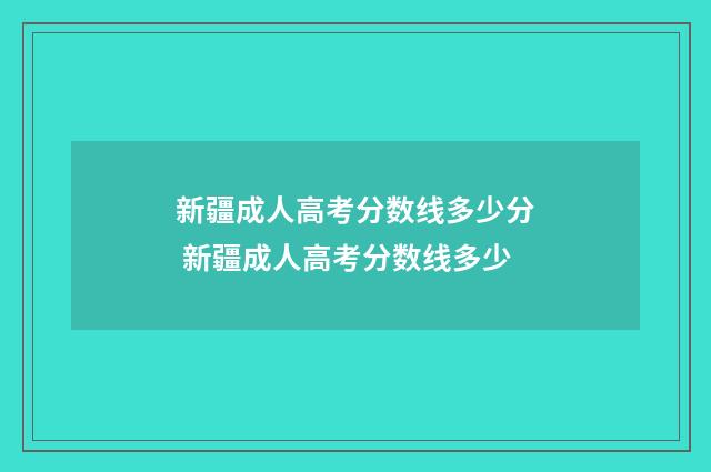 新疆成人高考分数线多少分 新疆成人高考分数线多少