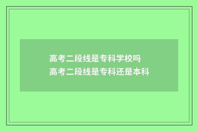 高考二段线是专科学校吗 高考二段线是专科还是本科