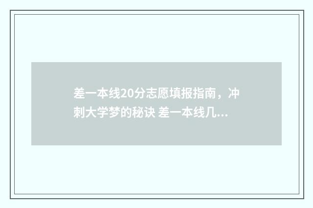 差一本线20分志愿填报指南,冲刺大学梦的秘诀 差一本线几分可以报一本吗