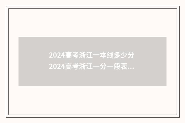 2024高考浙江一本线多少分 2024高考浙江一分一段表查询
