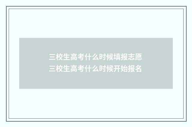 三校生高考什么时候填报志愿 三校生高考什么时候开始报名