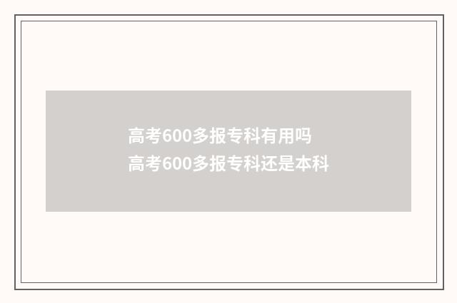 高考600多报专科有用吗 高考600多报专科还是本科