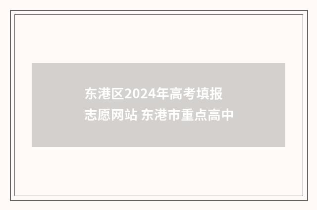 东港区2024年高考填报志愿网站 东港市重点高中