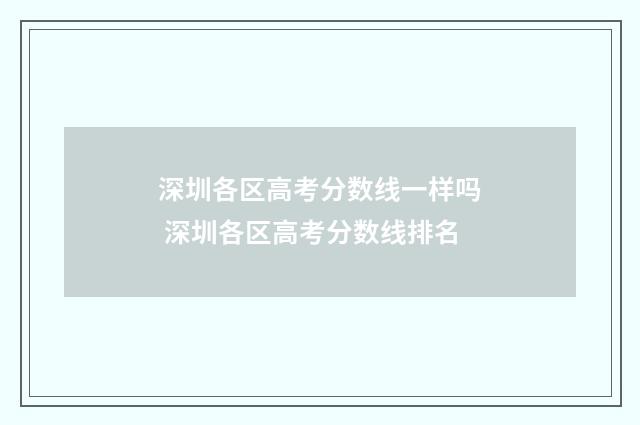 深圳各区高考分数线一样吗 深圳各区高考分数线排名