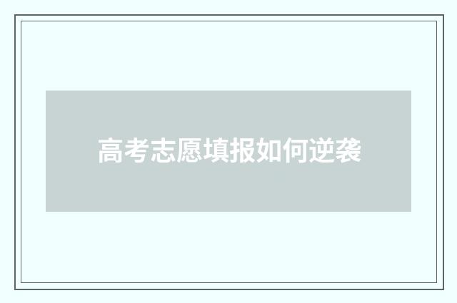 高考志愿填报如何逆袭