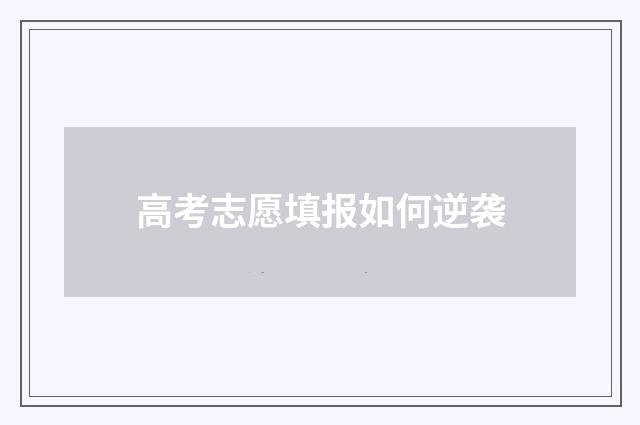 高考志愿填报如何逆袭