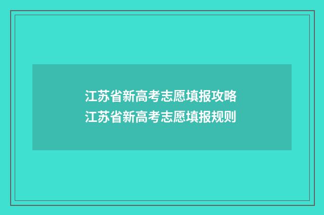 江苏省新高考志愿填报攻略 江苏省新高考志愿填报规则