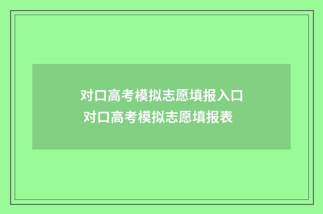 对口高考模拟志愿填报入口 对口高考模拟志愿填报表