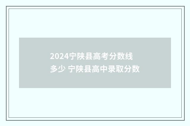 2024宁陕县高考分数线多少 宁陕县高中录取分数