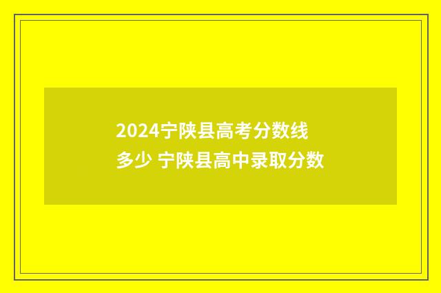 2024宁陕县高考分数线多少 宁陕县高中录取分数