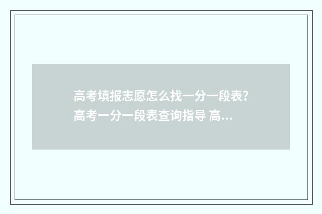 高考填报志愿怎么找一分一段表?高考一分一段表查询指导 高考填报志愿怎么看自己被录取