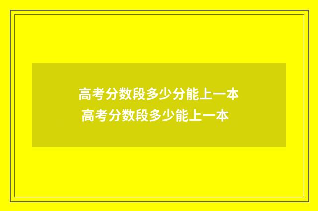 高考分数段多少分能上一本 高考分数段多少能上一本