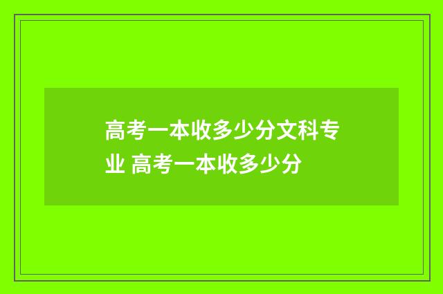 高考一本收多少分文科专业 高考一本收多少分