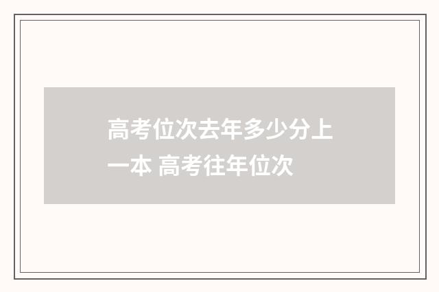 高考位次去年多少分上一本 高考往年位次