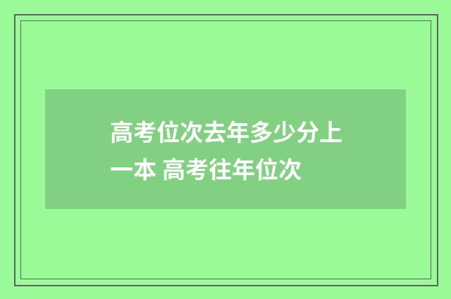 高考位次去年多少分上一本 高考往年位次