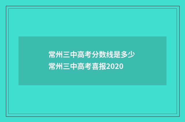 常州三中高考分数线是多少 常州三中高考喜报2020