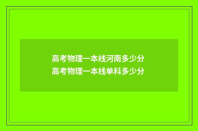 高考物理一本线河南多少分 高考物理一本线单科多少分