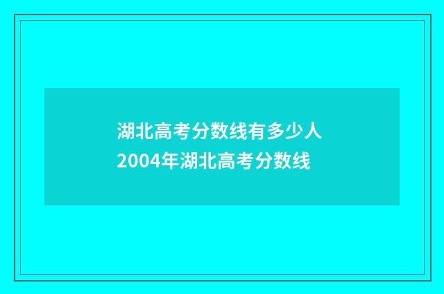 湖北高考分数线有多少人 2004年湖北高考分数线