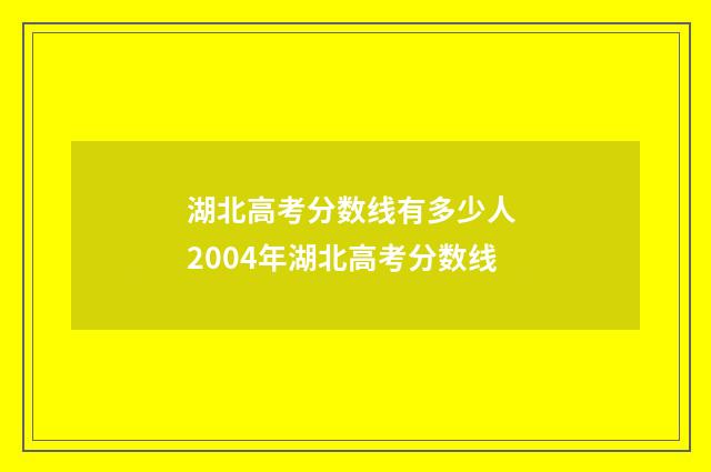 湖北高考分数线有多少人 2004年湖北高考分数线