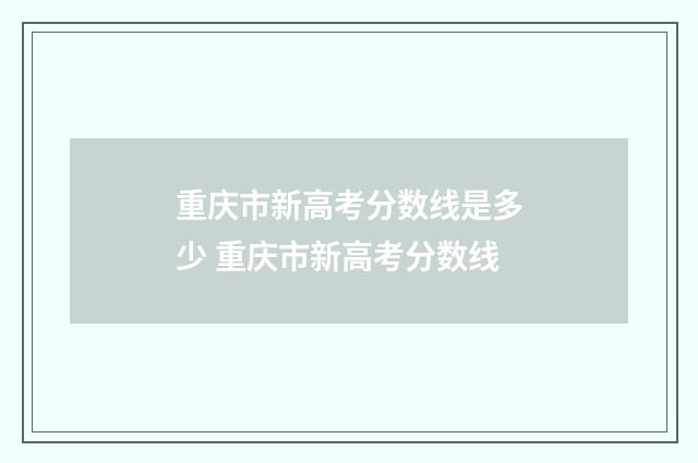 重庆市新高考分数线是多少 重庆市新高考分数线