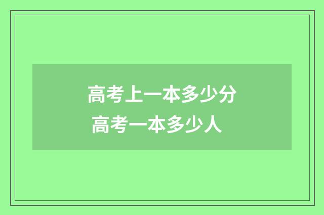 高考上一本多少分 高考一本多少人