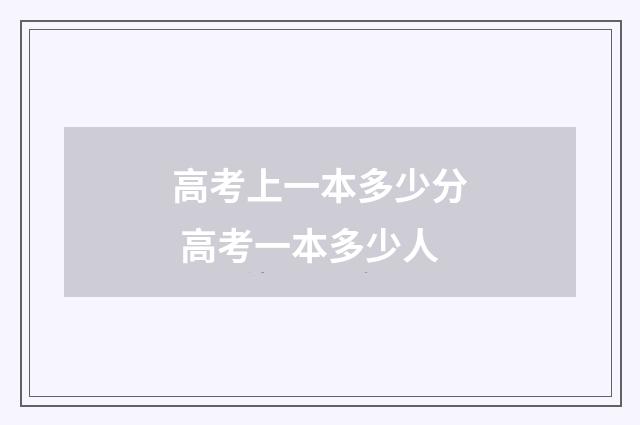 高考上一本多少分 高考一本多少人
