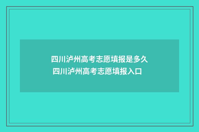 四川泸州高考志愿填报是多久 四川泸州高考志愿填报入口