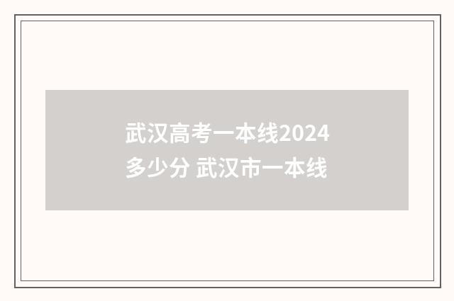 武汉高考一本线2024多少分 武汉市一本线