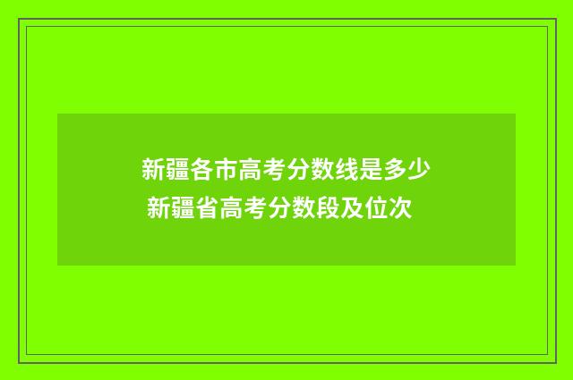 新疆各市高考分数线是多少 新疆省高考分数段及位次