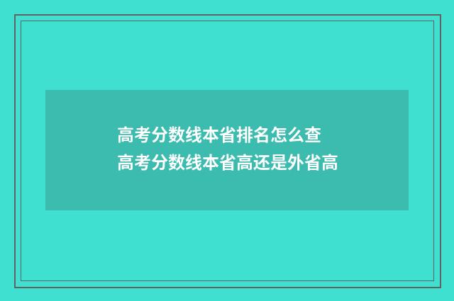 高考分数线本省排名怎么查 高考分数线本省高还是外省高