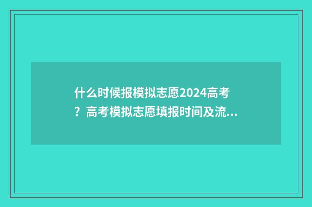 什么时候报模拟志愿2024高考?高考模拟志愿填报时间及流程详解 模拟报名是什么