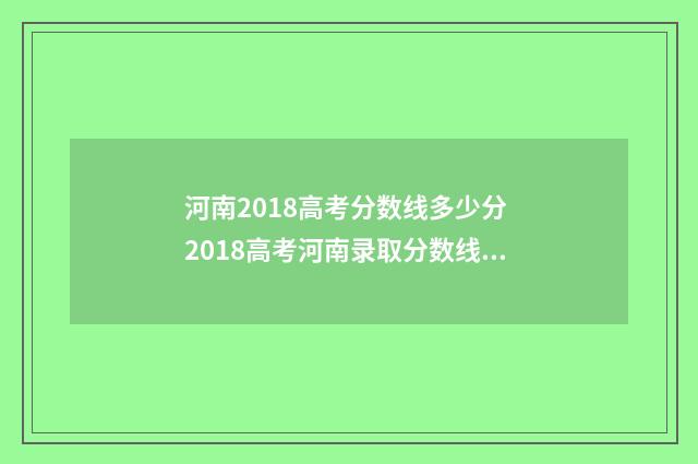 河南2018高考分数线多少分 2018高考河南录取分数线一览表