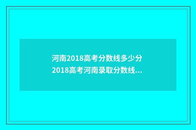 河南2018高考分数线多少分 2018高考河南录取分数线一览表