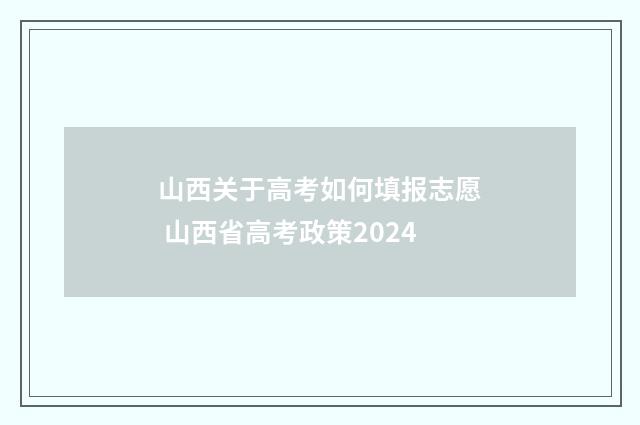 山西关于高考如何填报志愿 山西省高考政策2024