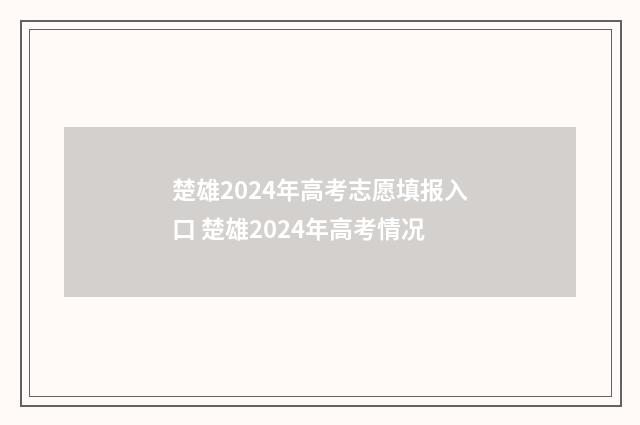 楚雄2024年高考志愿填报入口 楚雄2024年高考情况