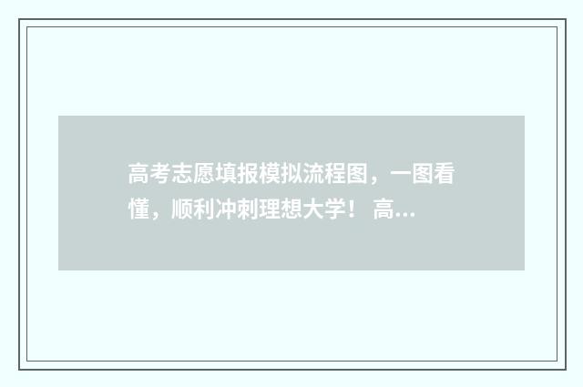 高考志愿填报模拟流程图，一图看懂，顺利冲刺理想大学！ 高考志愿填报模板图片