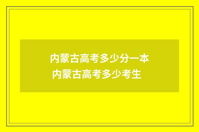 内蒙古高考多少分一本 内蒙古高考多少考生