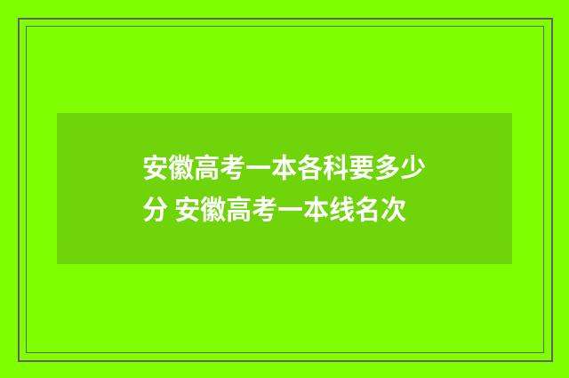 安徽高考一本各科要多少分 安徽高考一本线名次