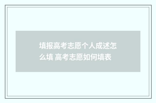 填报高考志愿个人成述怎么填 高考志愿如何填表