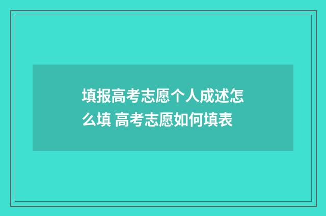 填报高考志愿个人成述怎么填 高考志愿如何填表